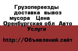 Грузопереезды, доставка, вывоз мусора › Цена ­ 300 - Оренбургская обл. Авто » Услуги   